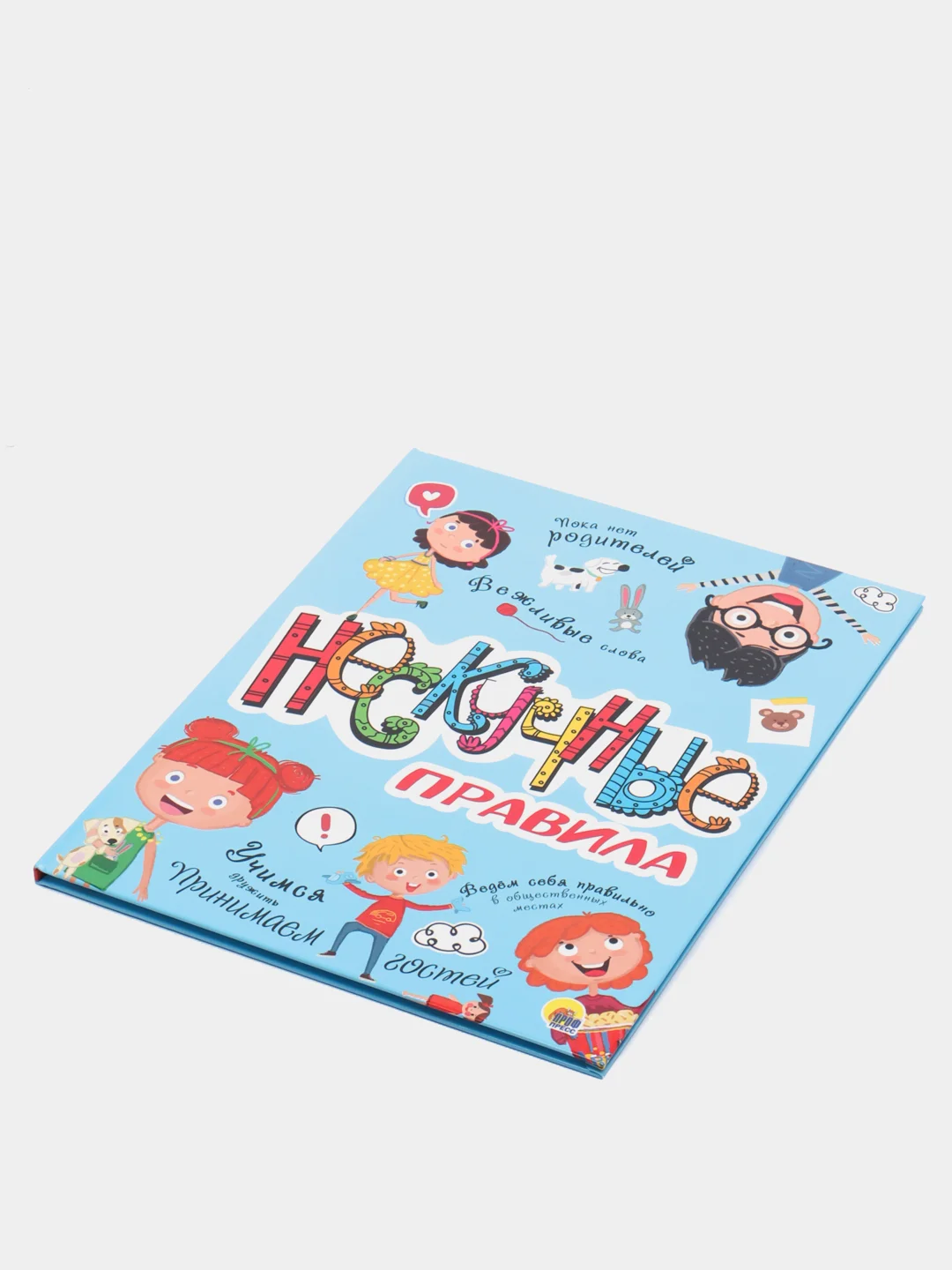 Книга для детей "Нескучные правила" 32 стр. 202х256 мм. Проф-Пресс