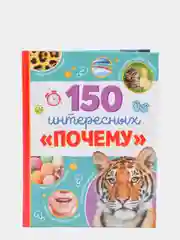 Энциклопедия в твёрдом переплёте "150 интересных почему", 64 стр