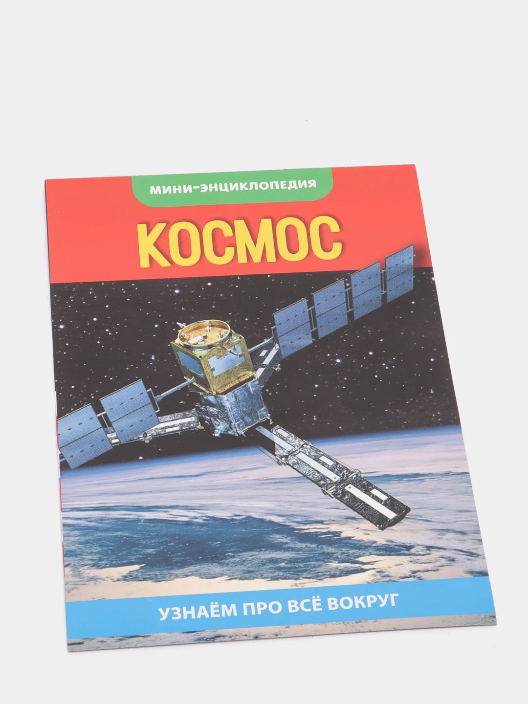 Мини-энциклопедия "Узнаем про все вокруг"