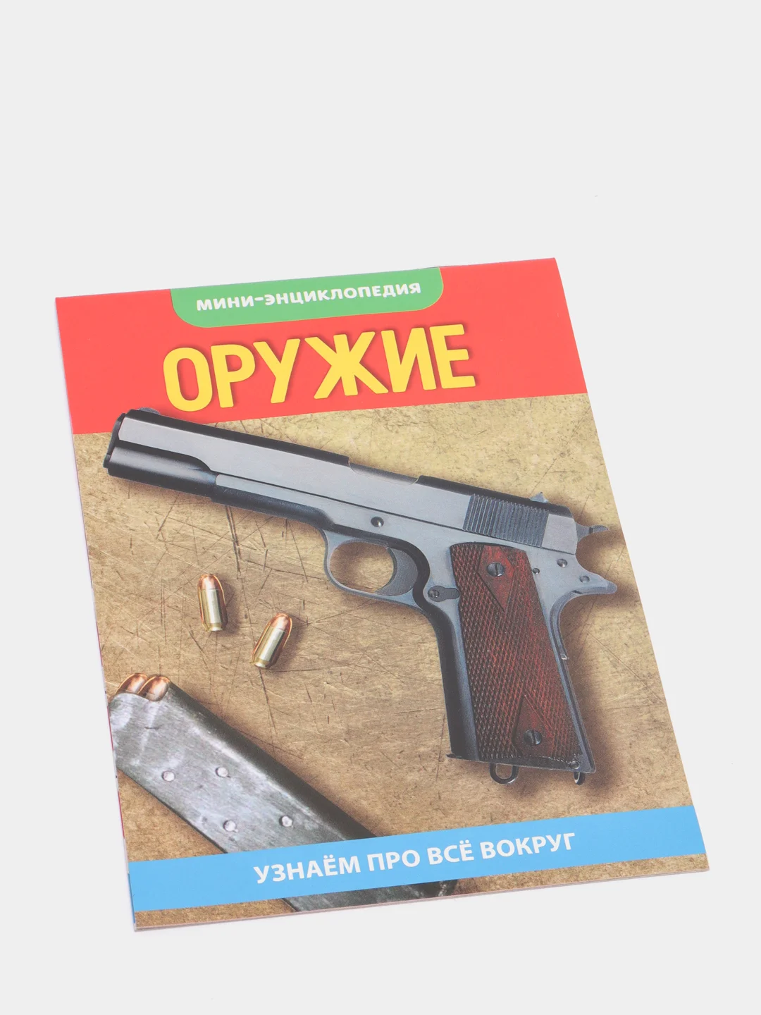 Мини-энциклопедия "Узнаем про все вокруг"