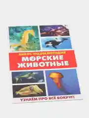 Мини-энциклопедия "Узнаем про все вокруг"