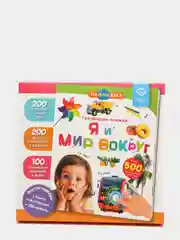Говорящая книга для детей Нажималка Я и Мир Вокруг