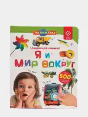 Говорящая книга для детей Нажималка Я и Мир Вокруг