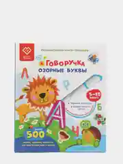 Обучающая книга тренажер для письма - Озорные Буквы