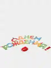 Гирлянда "С днем рождения" цветная