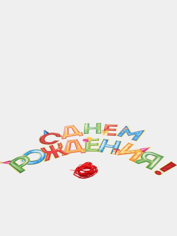 Гирлянда "С днем рождения" цветная