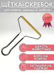 Щетка для удаления шерсти животных