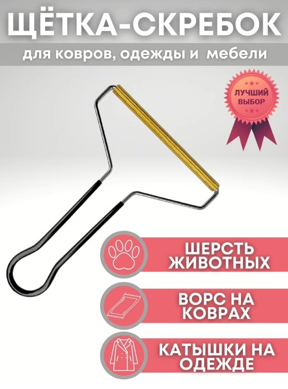 Щетка для удаления шерсти животных