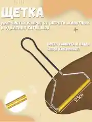 Щетка для удаления шерсти животных