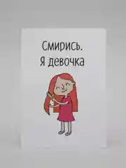Аметистовый открытки "Милые и дерзкие", 148 x 110 мм
