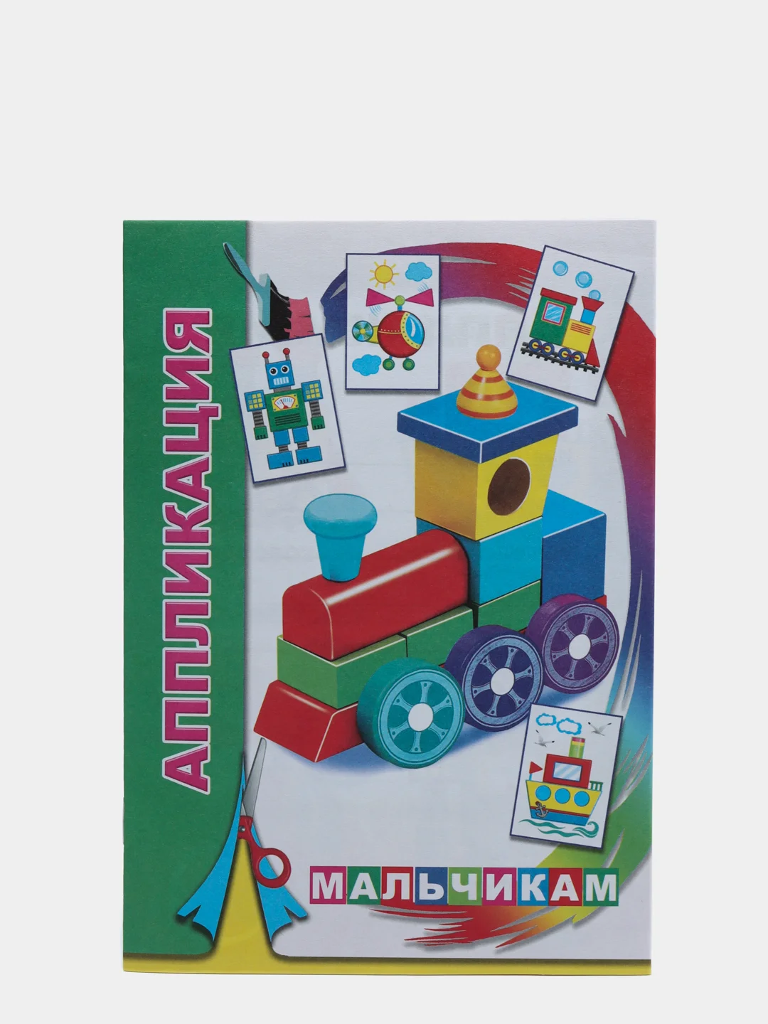 Лайм книга-аппликация для мальчиков в мягкой обложке, 14 х 20 см, 14 стр