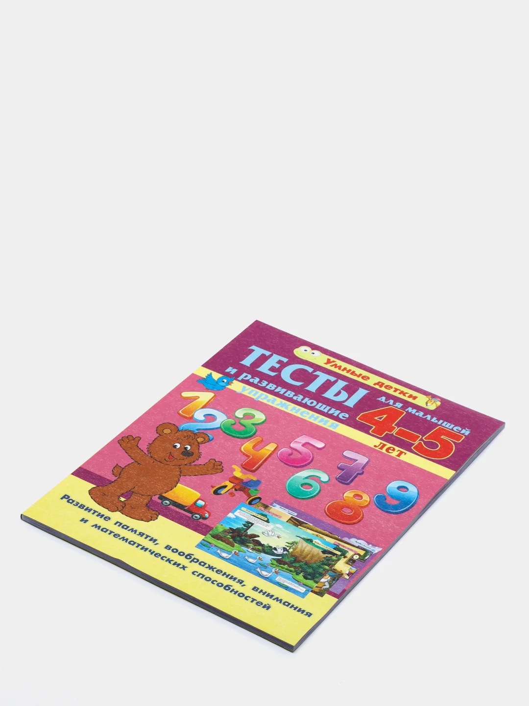 Тесты и развивающие упражнения для детей 4-5 лет