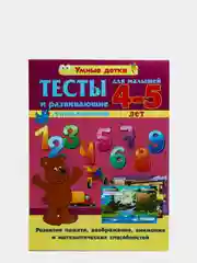 Тесты и развивающие упражнения для детей 4-5 лет