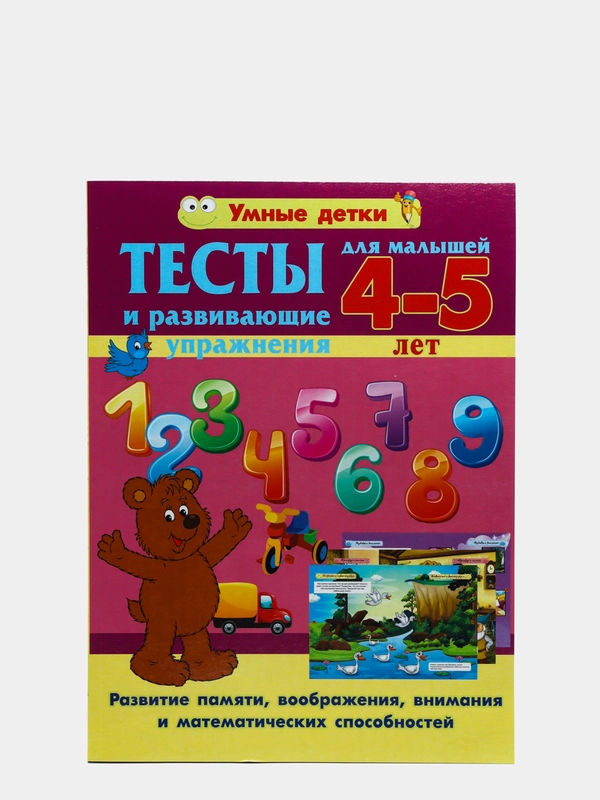 Тесты и развивающие упражнения для детей 4-5 лет