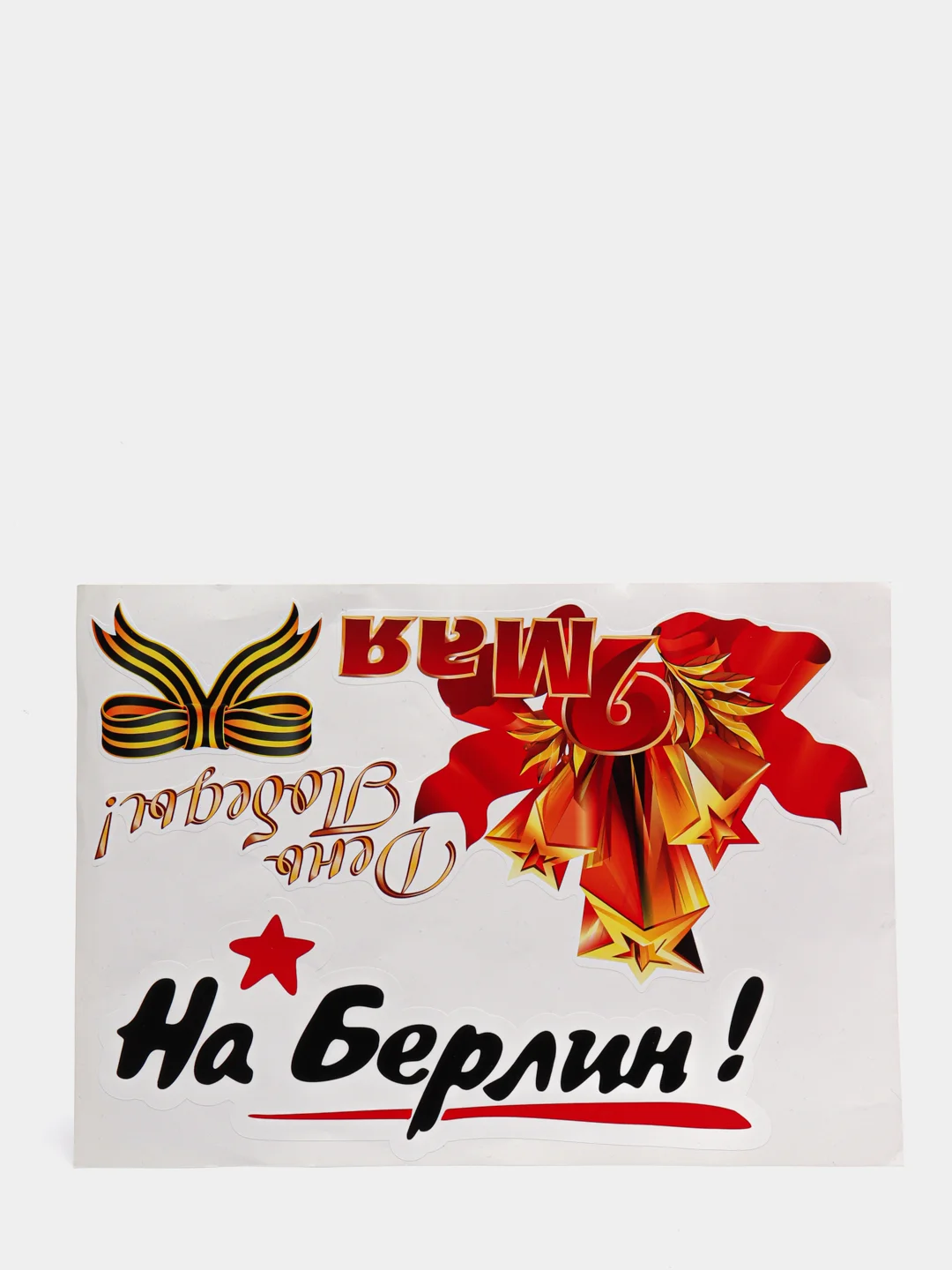 Бирюзовый наклейка на авто, комплект А4 на 9 мая