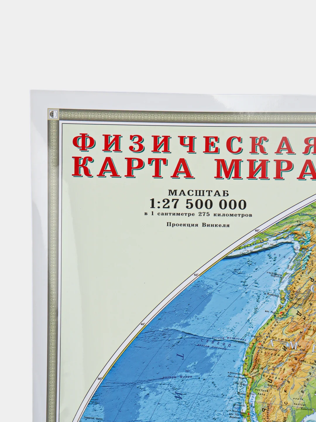 Карта настенная в тубусе "Мир Физический", М 1:27,5 млн, 101 х 69 см