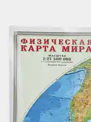 Карта настенная в тубусе "Мир Физический", М 1:27,5 млн, 101 х 69 см