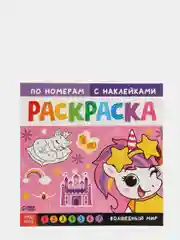 Белый раскраска по номерам с наклейками "Пони, Животные, Ферма, Машинки"