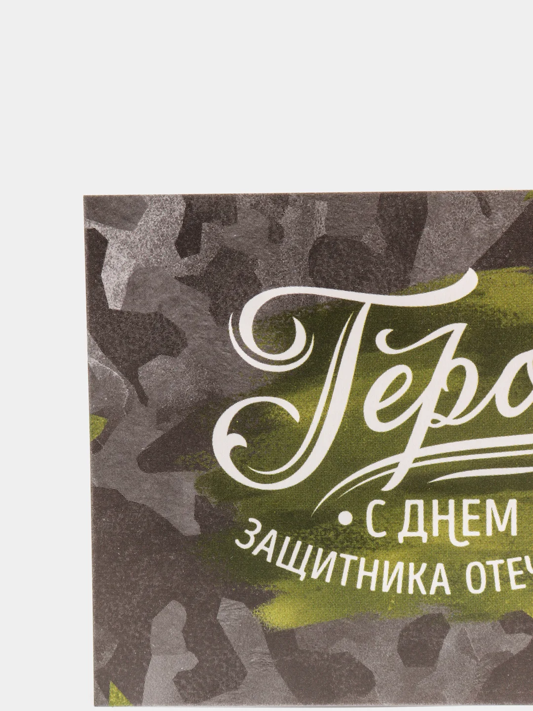 Зелёный хаки открытка для подарка на 14 и 23 февраля, 8 марта, валентинка