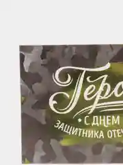 Зелёный хаки открытка для подарка на 14 и 23 февраля, 8 марта, валентинка