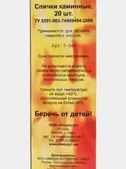 Спички каминные-костровые, 20 штук