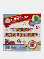 Гирлянда на ленте "С днем рождения!", 215 см