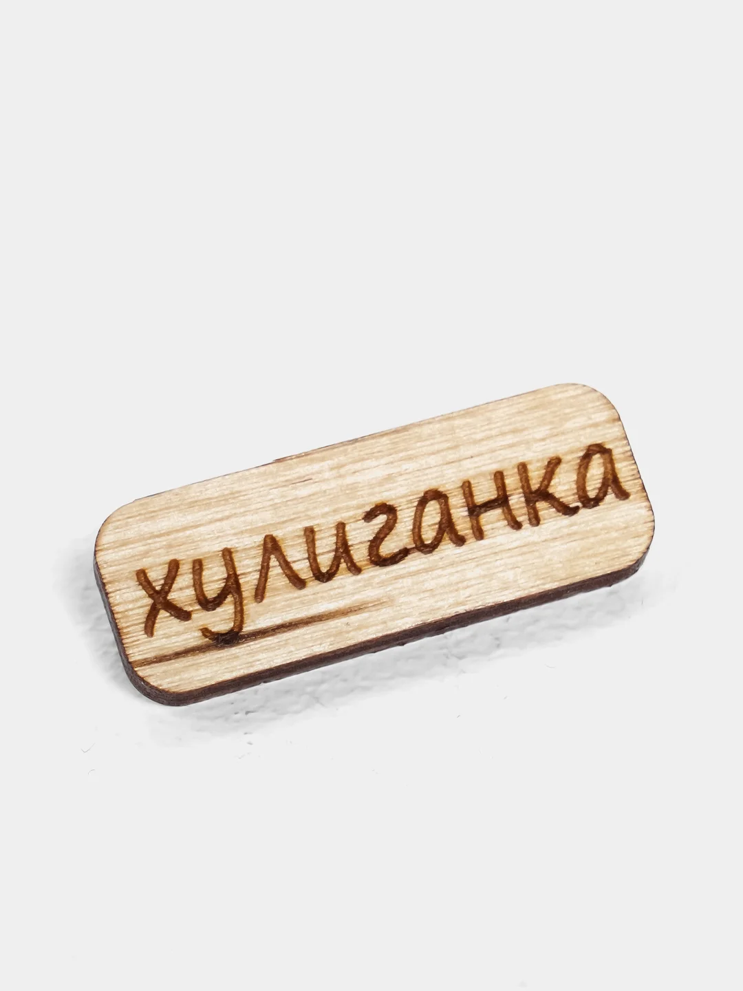 Значок на одежду "Хулиганка", пин на булавке деревянный, брошь женская, значки на рюкзак