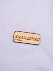 Значок на одежду "Хулиганка", пин на булавке деревянный, брошь женская, значки на рюкзак