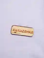 Значок на одежду "Хулиганка", пин на булавке деревянный, брошь женская, значки на рюкзак