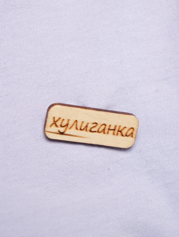 Значок на одежду "Хулиганка", пин на булавке деревянный, брошь женская, значки на рюкзак