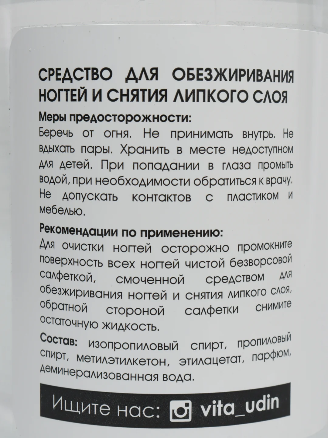 Обезжириватель для ногтей, 250 мл, Vita Udin дегидратор, жидкость для обезжиривания