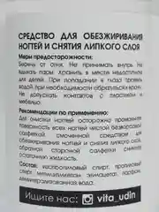 Обезжириватель для ногтей, 250 мл, Vita Udin дегидратор, жидкость для обезжиривания