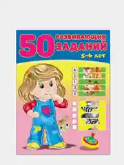 Книга "50 развивающих заданий", 5-6 лет