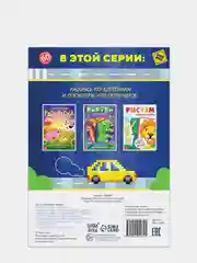 Раскраска Рисуем клеточками "Погнали!", 16 страниц