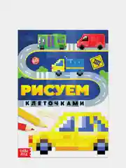 Раскраска Рисуем клеточками "Погнали!", 16 страниц