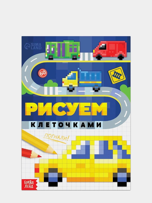 Раскраска Рисуем клеточками "Погнали!", 16 страниц