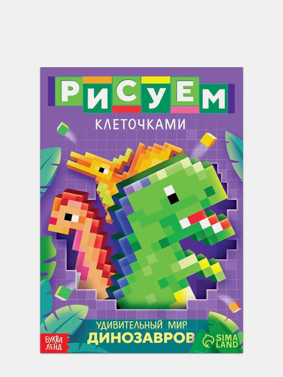 Раскраска Рисуем клеточками. Удивительный мир динозавров, 16 страниц