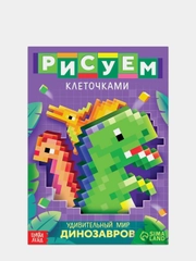 Раскраска Рисуем клеточками. Удивительный мир динозавров, 16 страниц