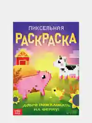 Пиксельная раскраска "Добро пожаловать на ферму!", 16 страниц