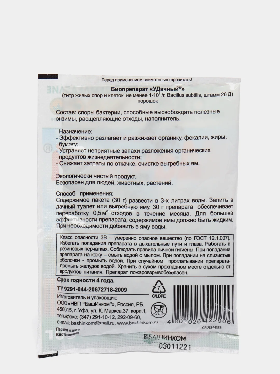 Белый биопрепарат "Удачный" для туалетов и выгребных ям