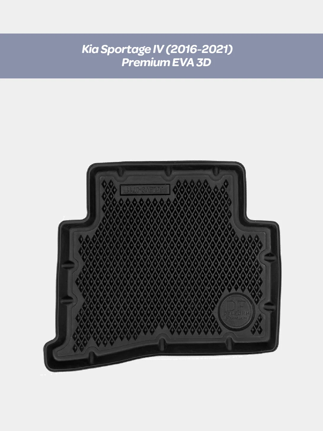 Черный коврики в салон 3D EVA для Kia Sportage III (2010-2016), Kia Sportage IV, 2016-2021
