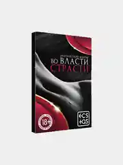 Фанты "Во власти страсти"