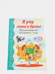 Я учу звуки и буквы, 5-7 лет, Гоголева Н. А