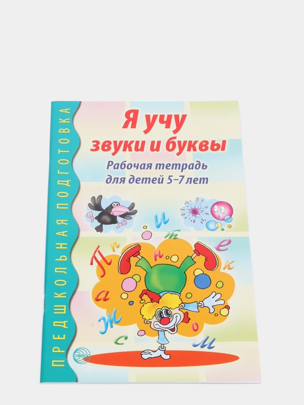 Я учу звуки и буквы, 5-7 лет, Гоголева Н. А
