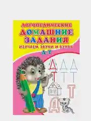 Логопедические прописи "Буквы и звуки Д-Т"