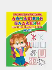 Логопедические прописи "Буквы и звуки Ж-Ш"
