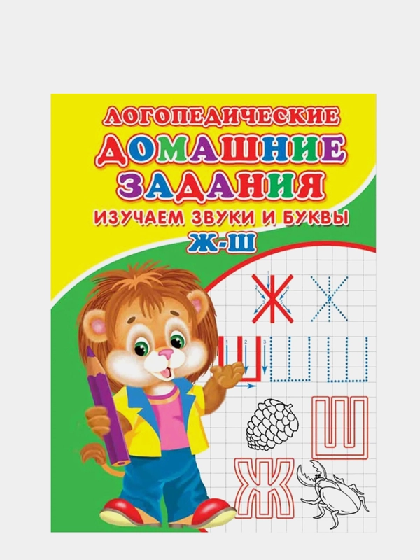 Логопедические прописи "Буквы и звуки Ж-Ш"