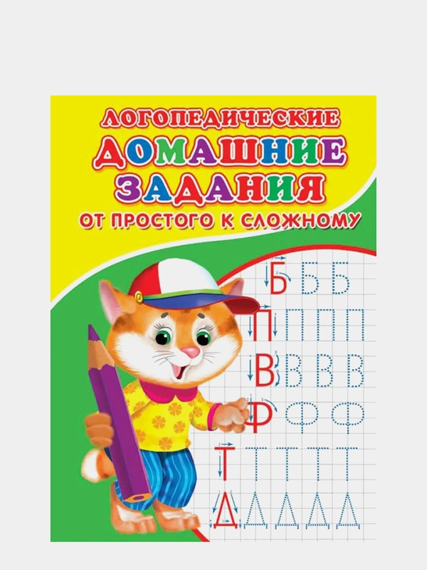 Логопедические прописи "От простого к сложному"