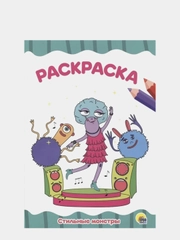 Раскраска "Стильные монстры", А4