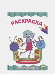 Раскраска "Стильные монстры", А4